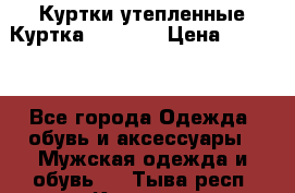 Куртки утепленные Куртка “Nitro“ › Цена ­ 1 690 - Все города Одежда, обувь и аксессуары » Мужская одежда и обувь   . Тыва респ.,Кызыл г.